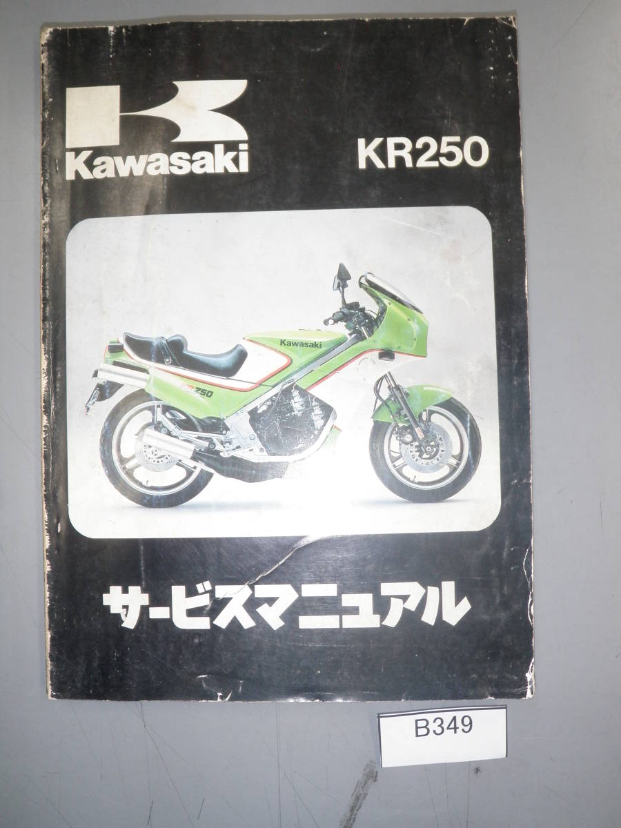 サービスマニュアル - 0 KR250 Kawasaki 即決 web KR250シリーズを