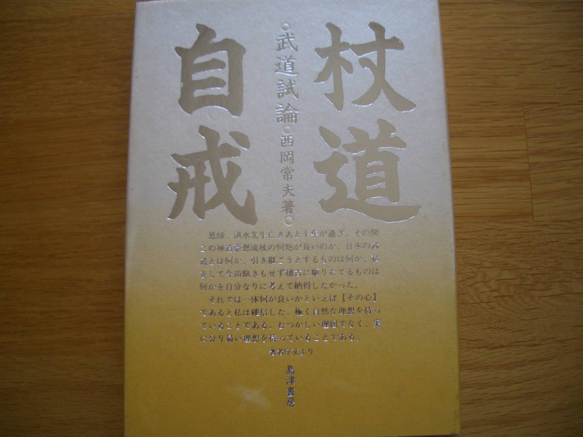 神道夢想流 【 杖道自戒 武道試論 】 西岡常夫/著 杖