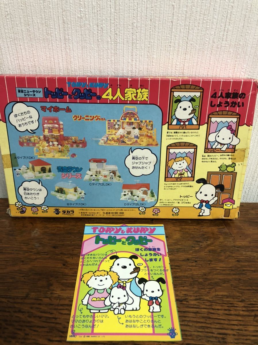 トッピーとクッピー サンリオ レトロ 昭和 旧 タカラ