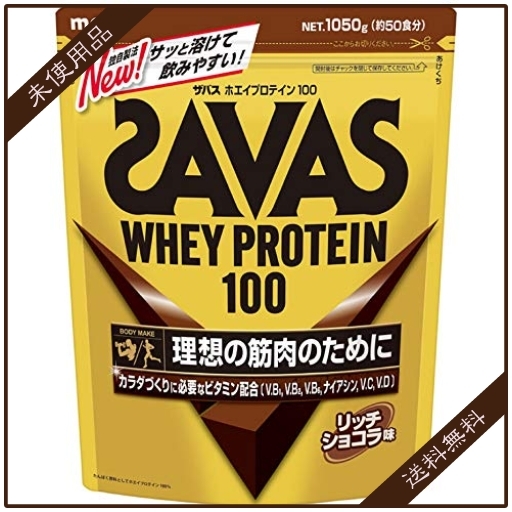 安い，高品質 色. ザバス SAVAS ホエイプロテイン100ビタミン リッチショコラ味 50回分 1 050g(500g未満)｜売買されたオークション情報、yahooの商品情報をアーカイブ公開 - オークファン 500g未満