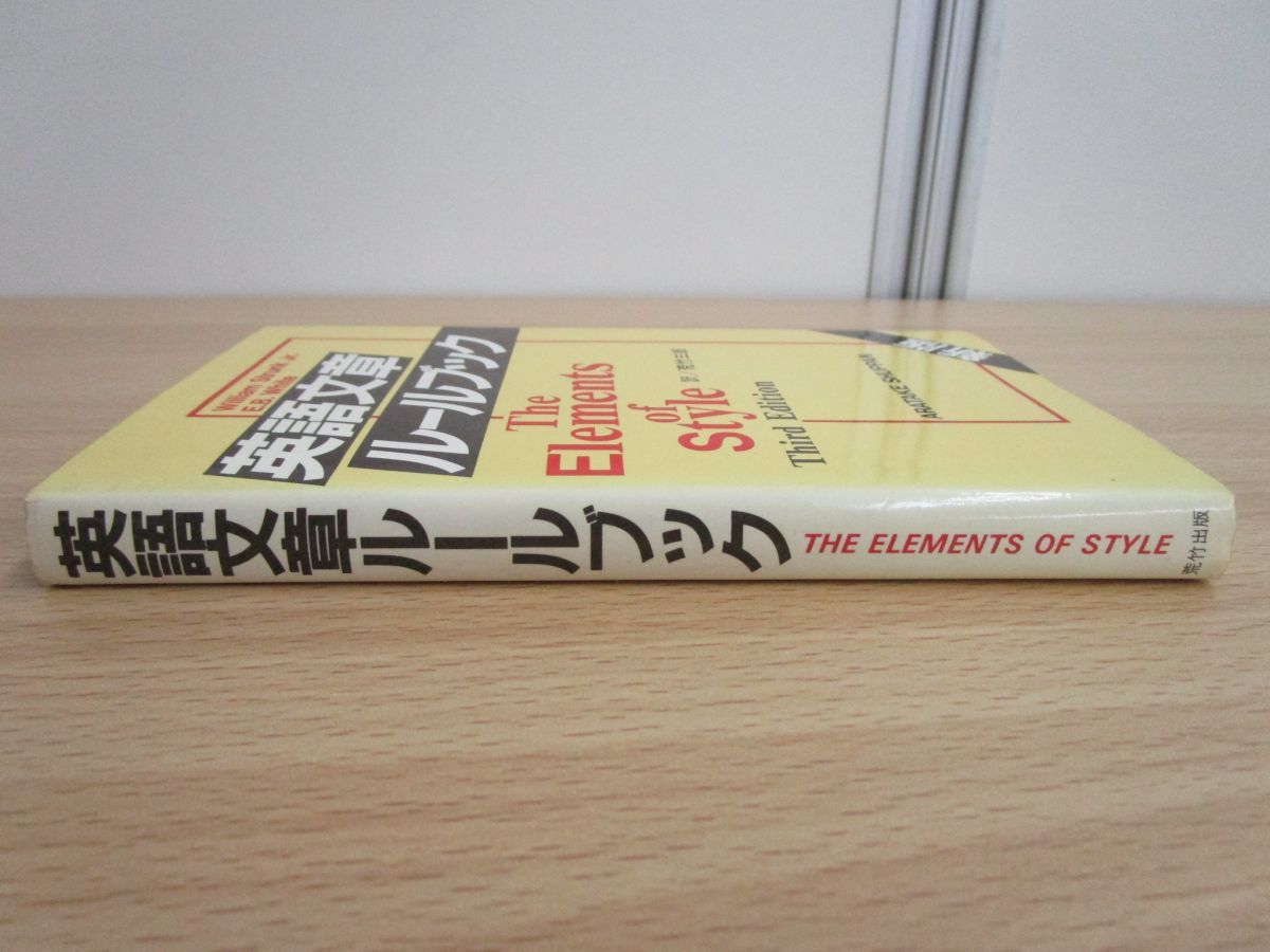 英語文章ルールブック The William of Strunk Elements Edition