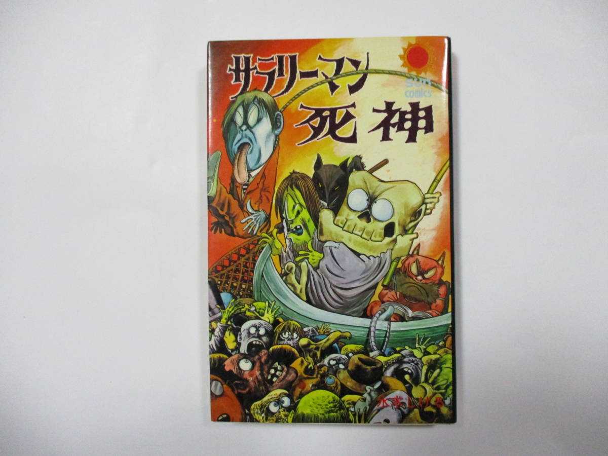 サラリーマン死神　朝日ソノラマ　サンコミックス　美品　葉書付　非貸本　水木しげる サラリーマン死神 サンコミックス 朝日ソノラマ 水木しげる 初版 ⁄初版