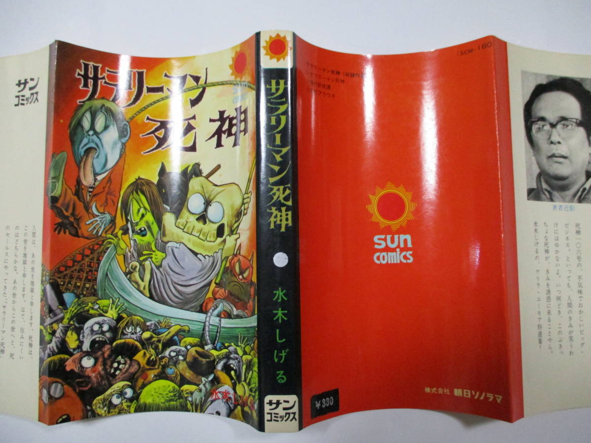 全国無料，セール 水木しげる 「サラリーマン死神」 (朝日ソノラマ