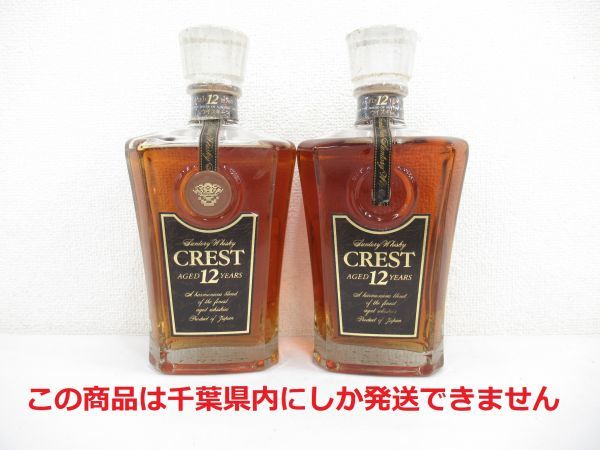  千葉県内限定 古酒 2本セット SUNTORY WHISKY サントリー ウイスキー CREST クレスト 12年 国産 700ml 43% 未開栓 Z31217sA-M(日本)｜売買されたオークション情報、yahooの商品情報をアーカイブ公開 - オー 日本