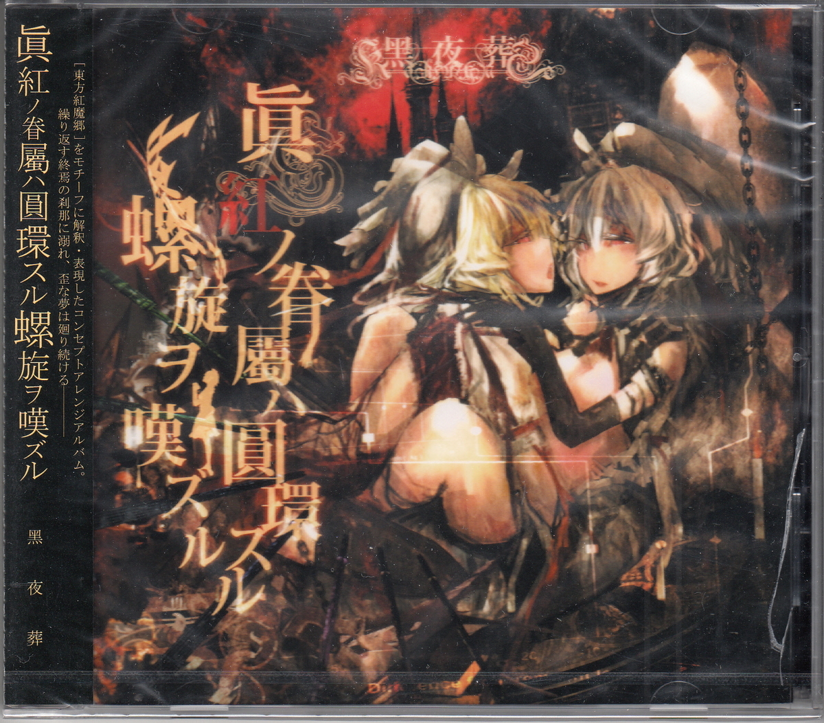 黒夜葬 (Remaster 眞紅の眷屬は圓環する螺旋を嘆ずる Edition ALBUM 