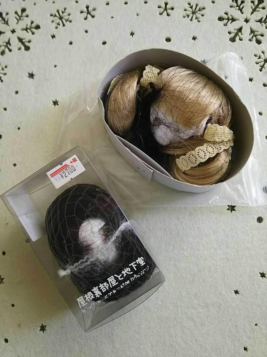 幼sd サイズ ウィッグ 7インチ ２コ 屋根裏部屋と地下室 ウイッグ 売買されたオークション情報 Yahooの商品情報をアーカイブ公開 オークファン Aucfan Com