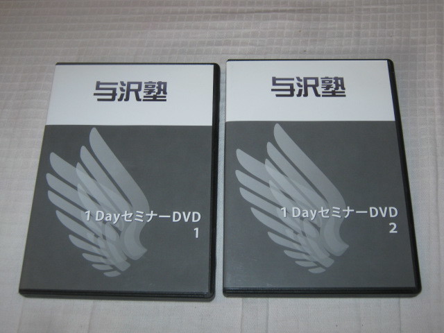 【本物保証，お得】 与沢塾 １Dayセミナー DVD ４枚組 全２巻セット 与沢翼 ビジネス セミナー収録時間７時間以上(インターネットビジネス)｜売買されたオークション情報、yahooの商品情報をアーカイブ公開 - オ インターネットビジネス