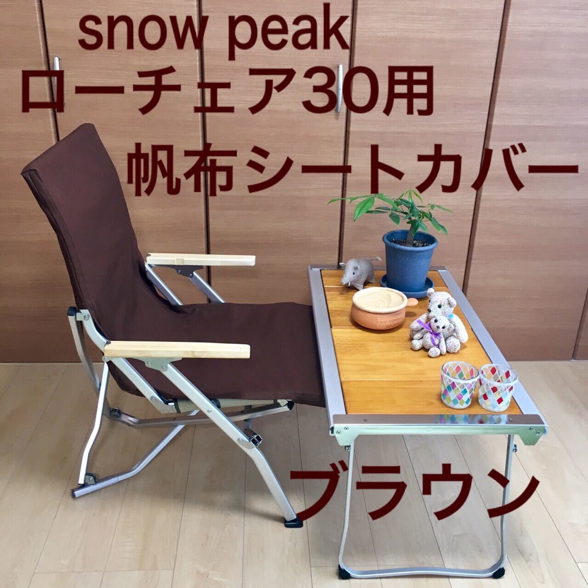 ブラウン ローチェア30 スノーピーク シートカバー ローチェア30用