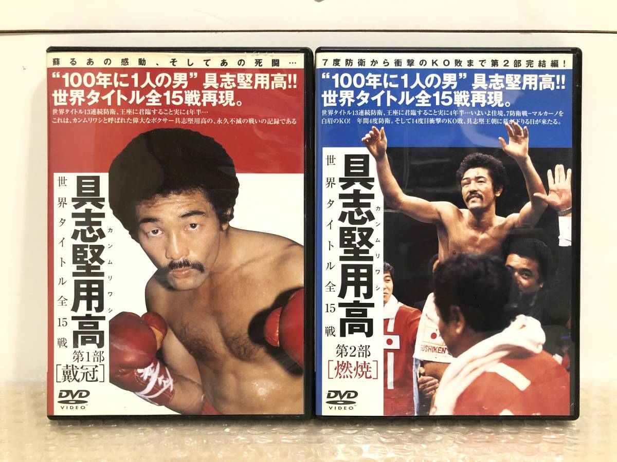  DVD/具志堅用高/カンムリワシ/世界タイトル全15戦/第一部 戴冠/第二部 燃焼/ボクシング/(その他)｜売買されたオークション情報、yahooの商品情報をアーカイブ公開 - オークファン その他