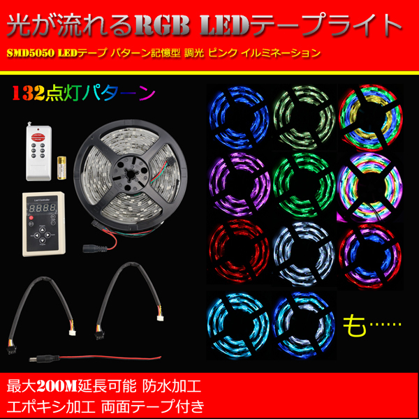 テープライト　LED調光機能　光が流れる RGB 5m 記憶型 リモコン　黒ベース