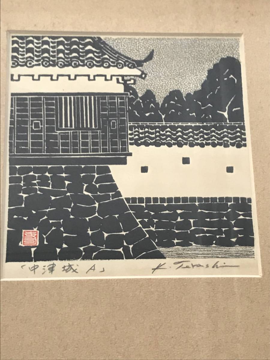 美術品・アンティーク・コレクション 木版画 寺司勝次郎 赤壁寺 大分県
