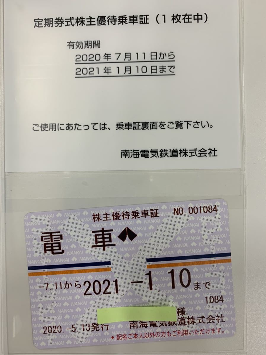 南海電鉄 南海電気鉄道 株主優待 乗車カード 3枚 (18回乗車分) 株主