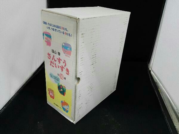 さんすうだいすき 遠山啓 : 全10巻 日本図書センター 公式通販 遠山 全10冊