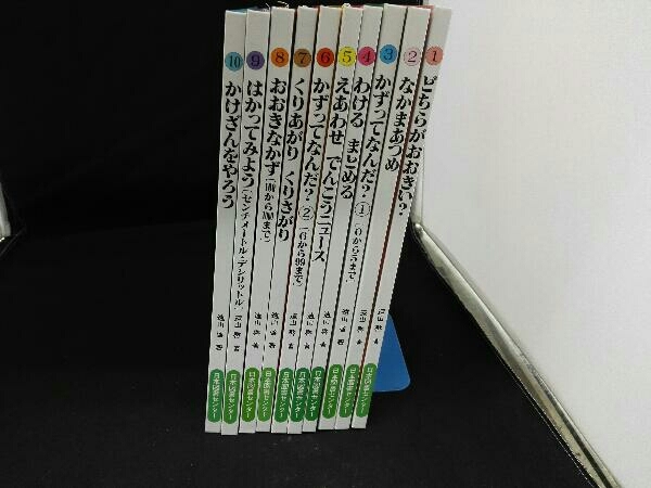 さんすうだいすき 遠山啓 : 全10巻 日本図書センター 公式通販 遠山 全10冊