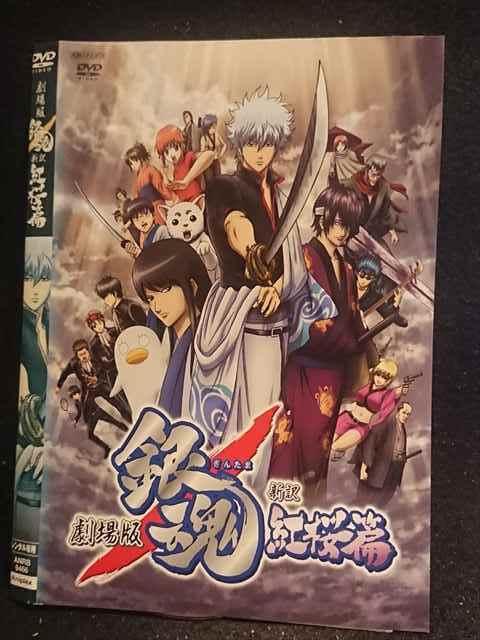レンタル版 Dvd 劇場版 銀魂 新訳 紅桜篇 9466 ケース無 か行 売買されたオークション情報 Yahooの商品情報をアーカイブ公開 オークファン Aucfan Com