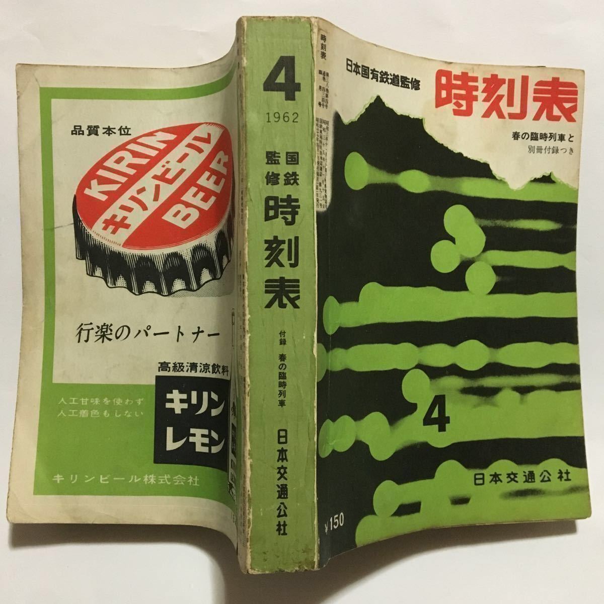国鉄監修時刻表/1962年4月(通巻434號)◇日本交通公社/春の臨時列車付録