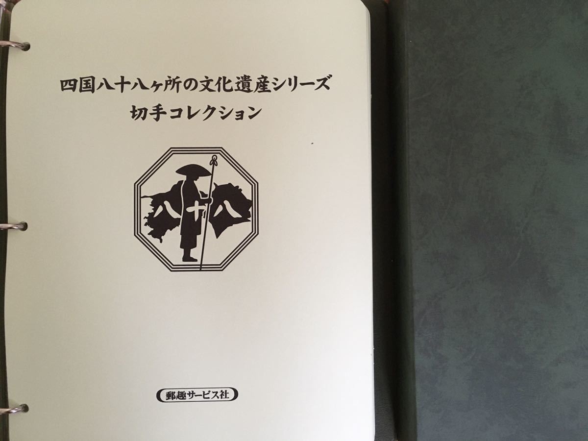 四国八十八ヶ所の文化遺産 - 切手コレクション 日本郵便趣味協会 徳島