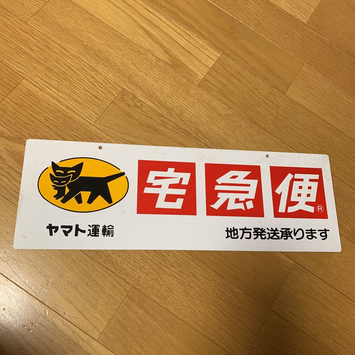 宅急便 ヤマト運輸 立て看板 営業 両面看板 クロネコヤマト 非売品