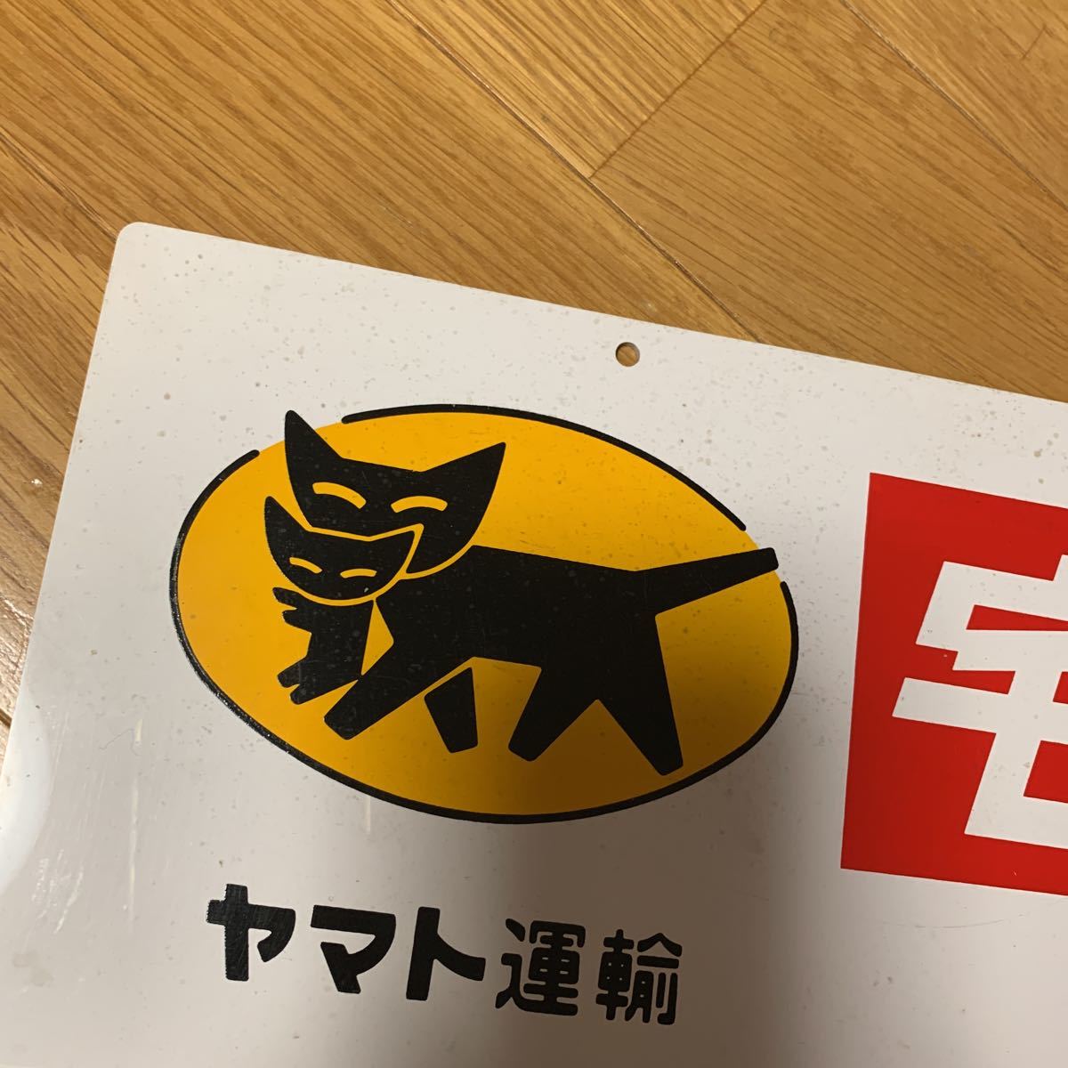 宅急便 ヤマト運輸 立て看板 営業 両面看板 クロネコヤマト 非売品