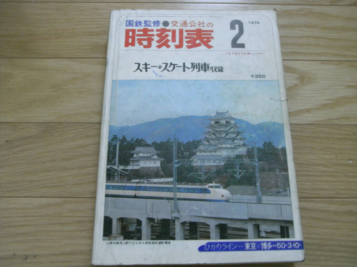 国鉄監修 交通公社の時刻表1975年2月号 3月9日