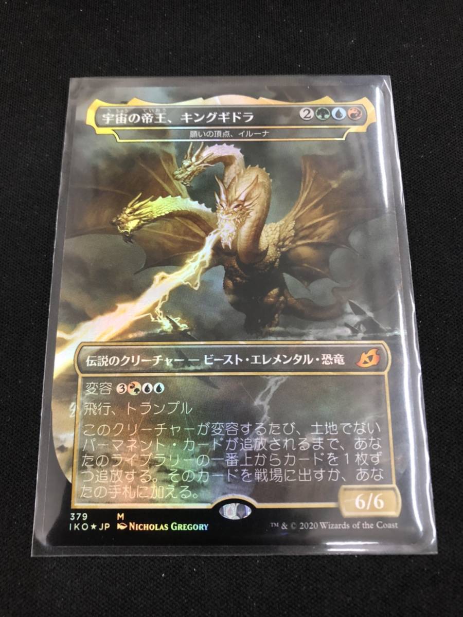 of King MTG 宇宙の帝王、キングギドラ the mtg foil キングギドラ