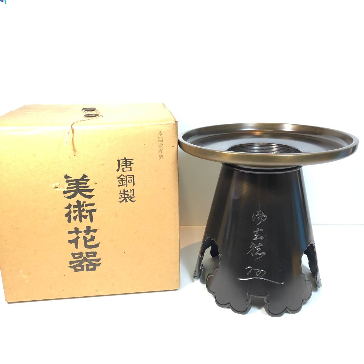  御玄猪 祐銅 美術花器 唐銅製 花生/生け花/華道具/口径約25cmｘ高さ約24cm/箱付き(花器)｜売買されたオークション情報、yahooの商品情報をアーカイブ公開 - オークファン 花器