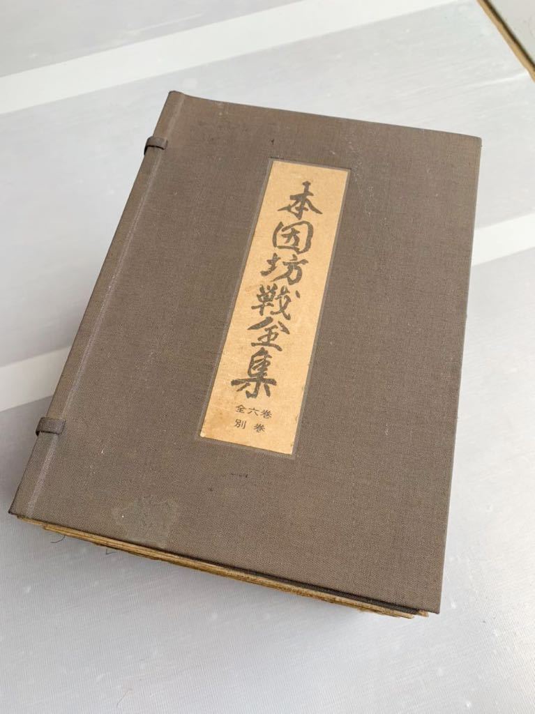 本因坊戦30周年記念　本因坊戦全集　全六巻　別巻　7冊　 本因坊戦全集 本因坊戦三十周年記念 全6巻＋別巻 □01)同梱不可本因坊戦全集 第6巻+別冊 全7冊