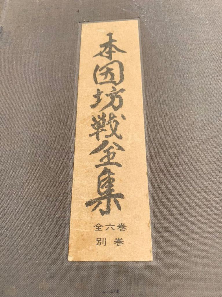 本因坊戦30周年記念　本因坊戦全集　全六巻　別巻　7冊　 本因坊戦全集 本因坊戦三十周年記念 全6巻＋別巻 □01)同梱不可本因坊戦全集 第6巻+別冊 全7冊