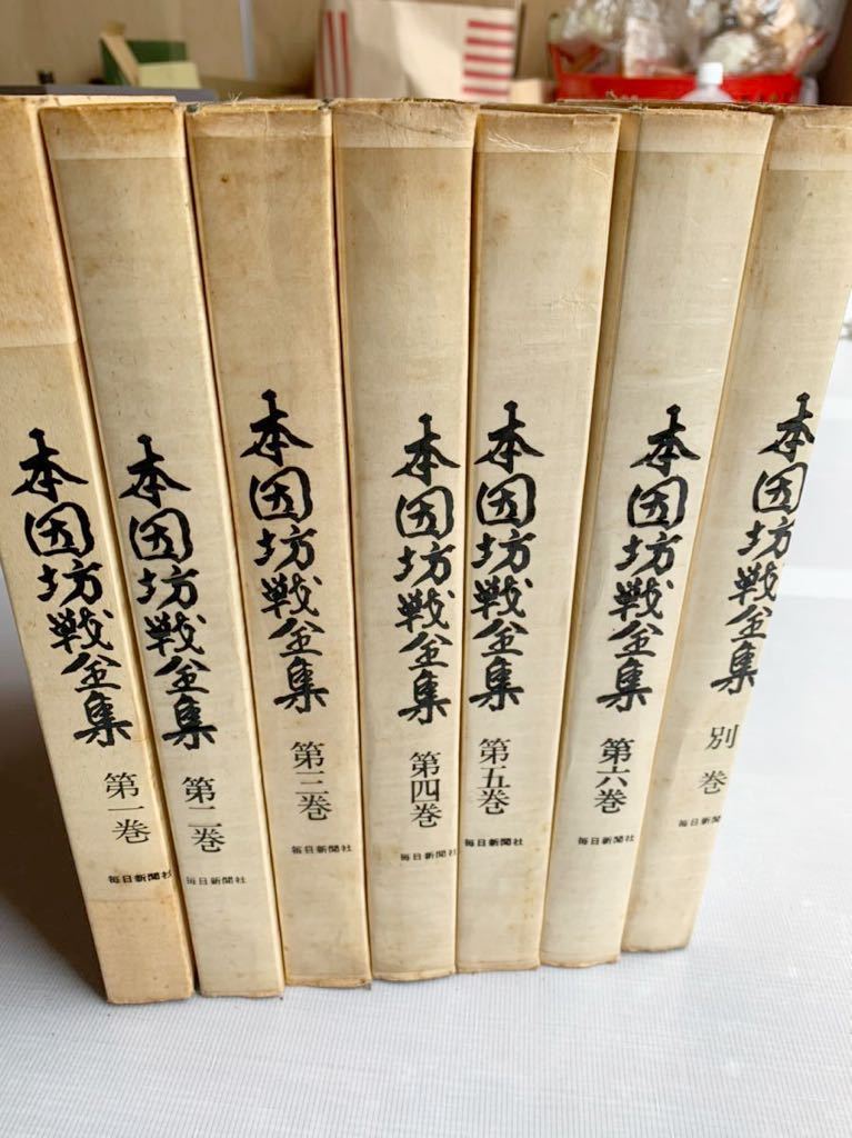 本因坊戦30周年記念　本因坊戦全集　全六巻　別巻　7冊　 本因坊戦全集 本因坊戦三十周年記念 全6巻＋別巻 □01)同梱不可本因坊戦全集 第6巻+別冊 全7冊