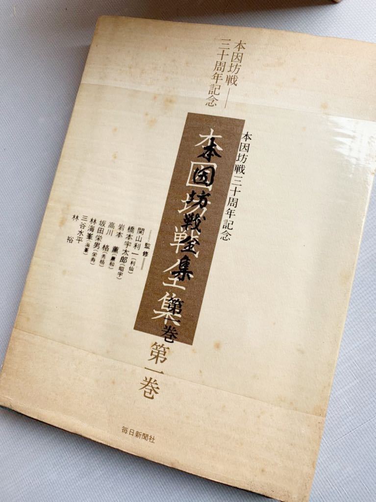 本因坊戦30周年記念　本因坊戦全集　全六巻　別巻　7冊　 本因坊戦全集 本因坊戦三十周年記念 全6巻＋別巻 □01)同梱不可本因坊戦全集 第6巻+別冊 全7冊