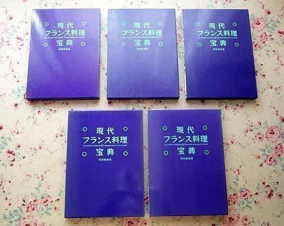 34016/現代フランス料理宝典 特別編集版 全5巻揃 函入り 林崎豊 学習