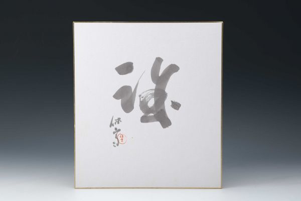 三輪休雪 2026年最新Yahoo!オークション 人間国宝 -三輪休雪(書)の中古
