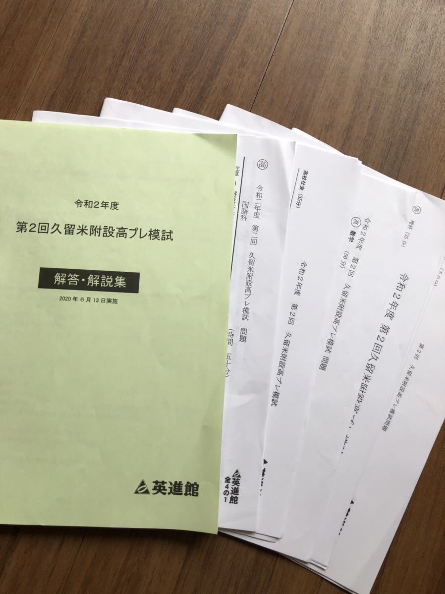 英進館☆高校受験☆令和2年度 第2回久留米附設