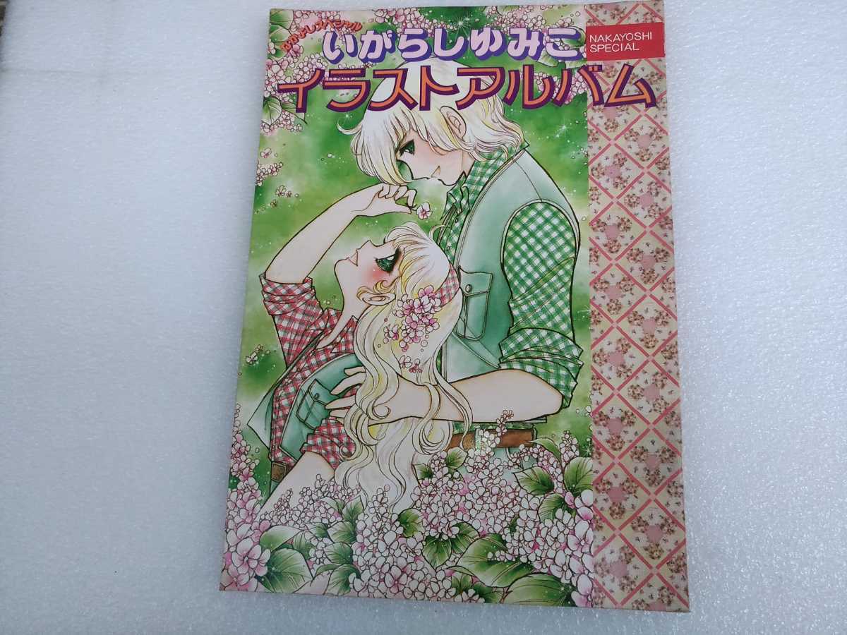 送料無料 中古本 1980年 なかよしスペシャル いがらしゆみこ イラスト