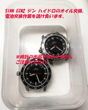 SINN EZM2 EZM2B ジン ハイドロ オイル交換、電池交換 2点の作業を 