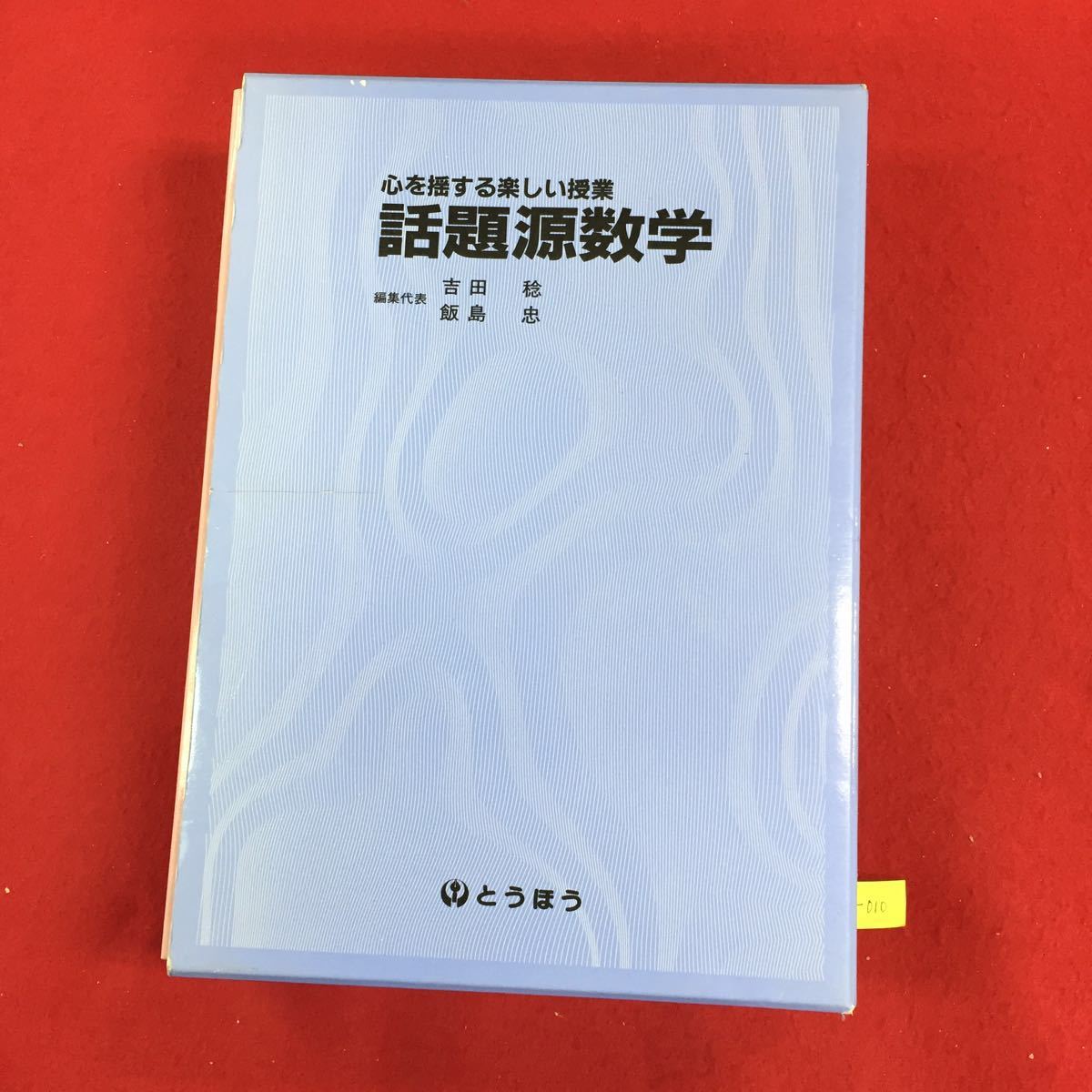 心を揺する楽しい授業 話題源数学 心を揺する楽しい授業 話題源数学 数学東京法令出版 教師用図書(教育)／