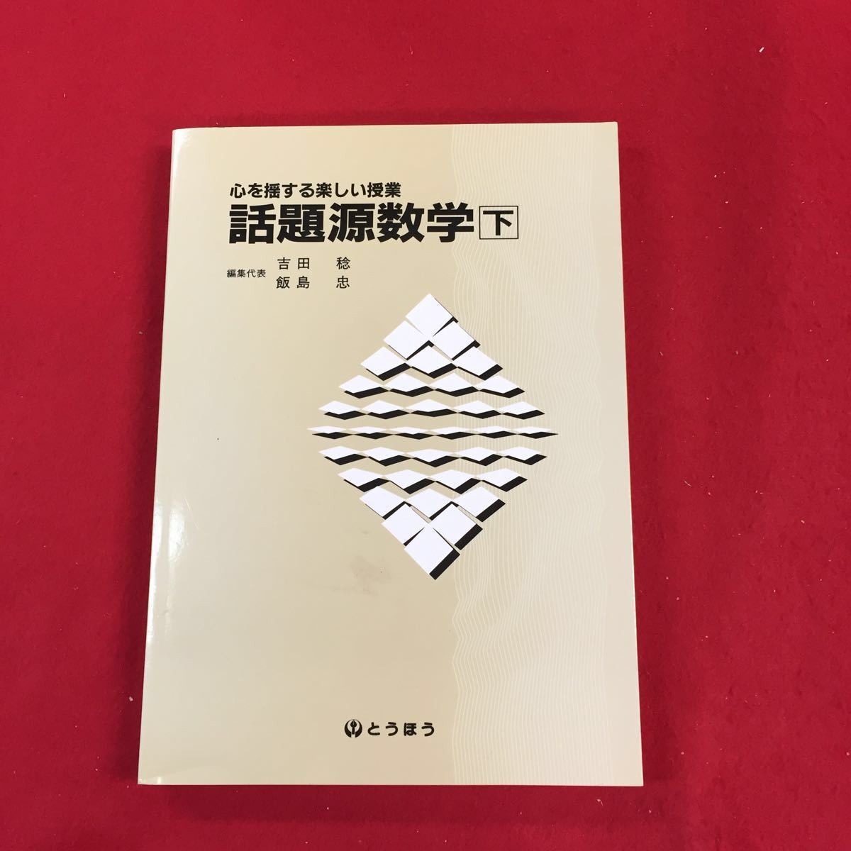 新作，大人気】 0706r-010 話題源数学 心を揺する楽しい授業 東京法令