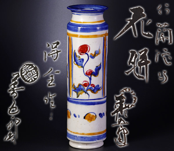 十四代 | 共箱 十六代 青交趾鉢 花入 永楽善五郎 永楽得全室妙全作 