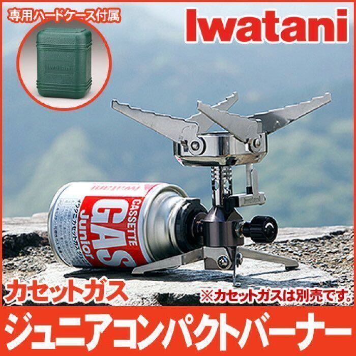 ジュニアコンパクトバーナー イワタニ CB-JCB カセットガス | イワタニカセットガス Iwatani 収納ケース イワタニの人気商品「ジュニアコンパクトバーナー」(CB-JCB)を バーナー カセットガス“ジュニアコンパクトバーナー” 岩谷産業 専用ハード イワタニ]カセットガスジュニアコンパクトバーナーCB-JCB 専用の通販 イワタニのカセットガス式小型バーナーが14％オフ。アウトドア用で風に