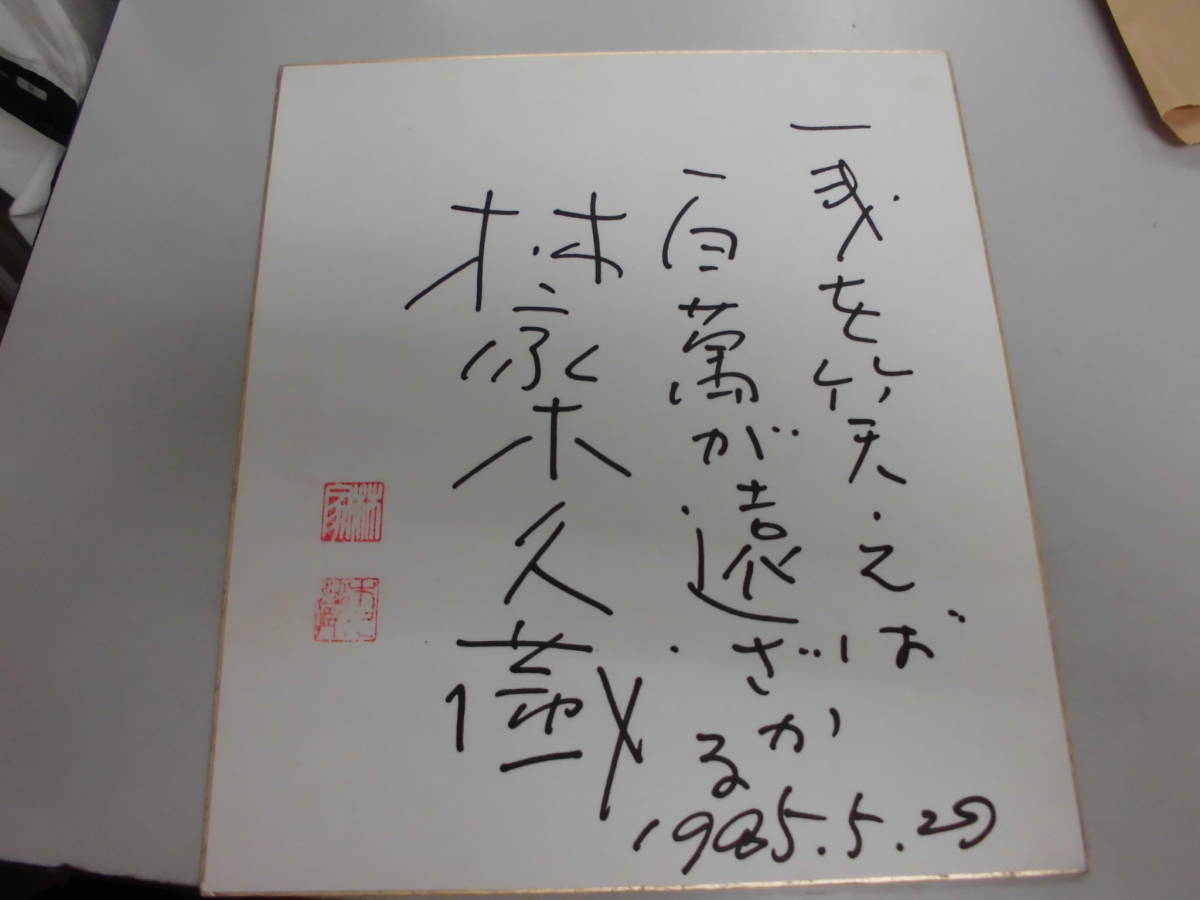 落語 笑点 日本テレビ 1984年 林家木久蔵 林家木久扇 直筆サイン