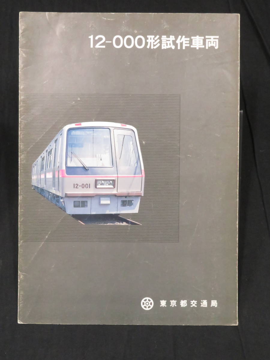 鉄道 パンフレット8『12-000形試作車両◆東京都交通局』昭和61年 車両 カタログ 写真 形式図 部品 電車 車体 資料