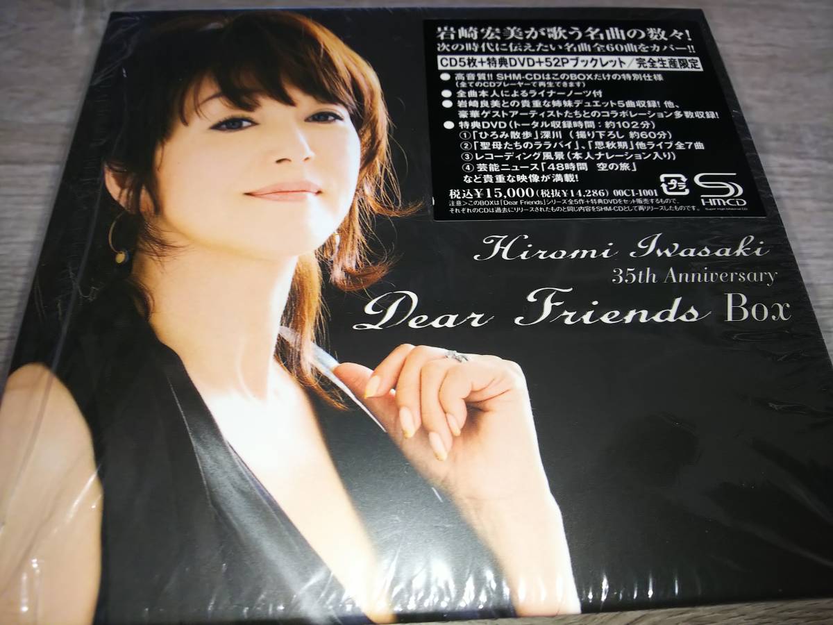 岩崎宏美 35th Anniversary Dear Friends BOX 【公式通販】