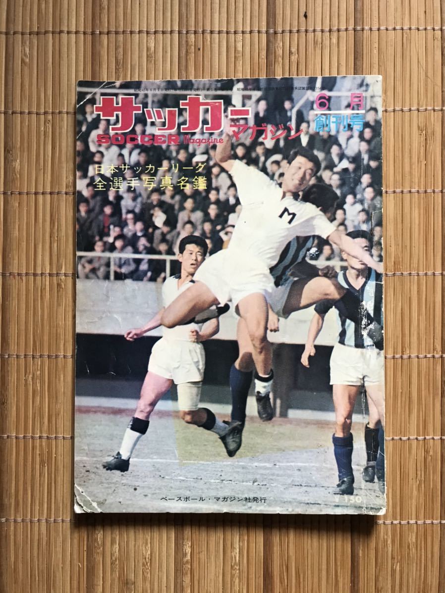 送料無料，豊富な サッカーマガジン1966年6月創刊号(サッカー)｜売買されたオークション情報、yahooの商品情報をアーカイブ公開 - オークファン サッカー