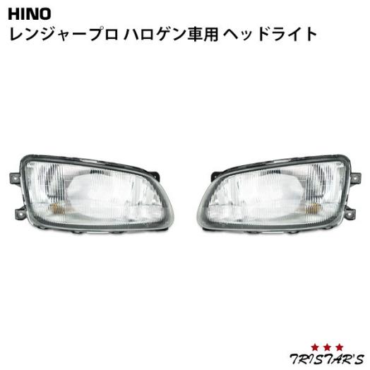 日野 ヘッドライト レンジャープロ 前期 ハロゲン 純正タイプ ワイド