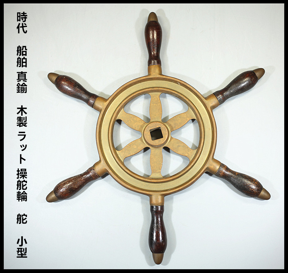 時代 船舶 真鍮 木製 ラット 操舵輪 舵 小型 幅35cm／実際に使った本物
