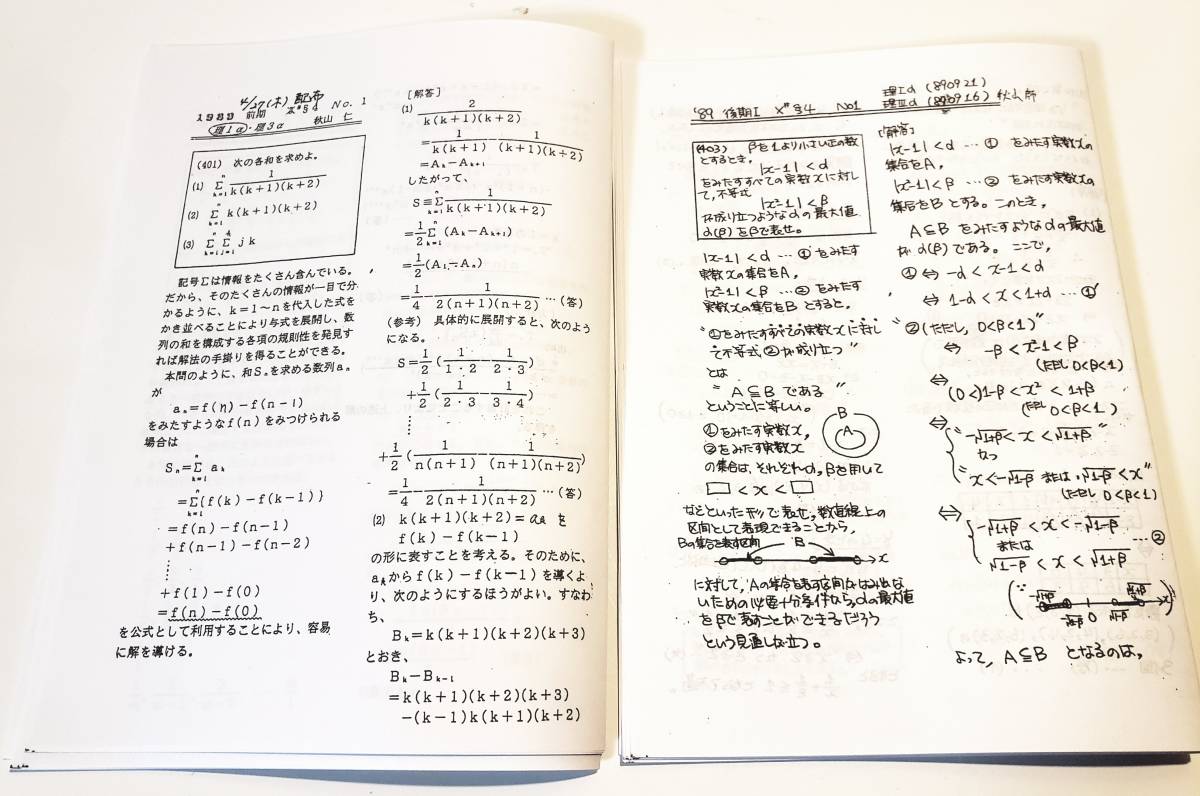 駿台 数学科 秋山仁 通常授業 数学XS 前期 後期 プリント 高校生 大学