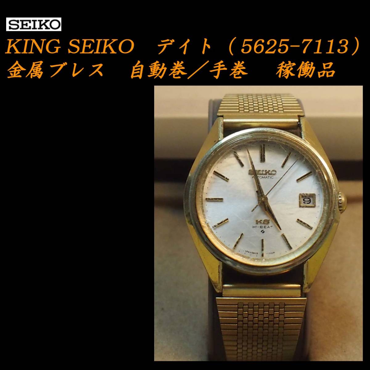 SEIKO(セイコー) KING SEIKO（キングセイコー） デイト（5625-7113