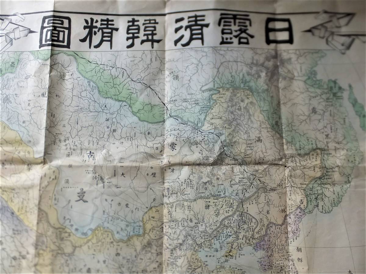 明治37年 日露清韓精図 朝鮮明細全図付 彩色 古地図 大判 戦前 中国