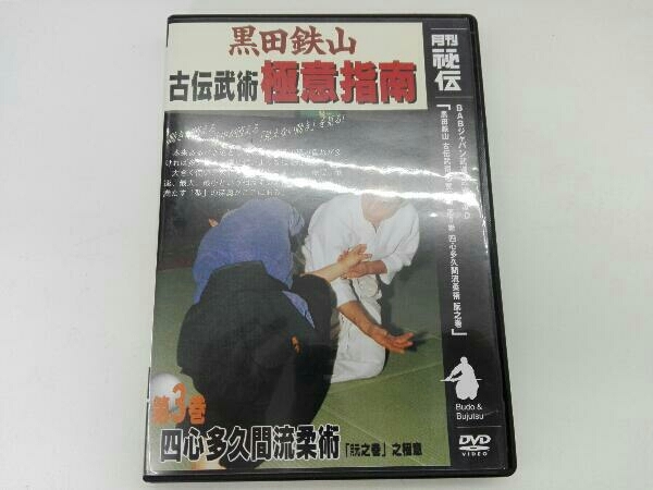 DVD 黒田鉄山古伝武術極意指導(第3巻)