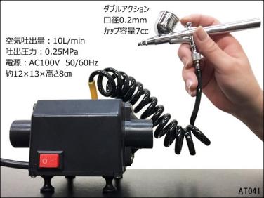 エアブラシ ミニコンプレッサー ダブルアクション コンプレッサー 